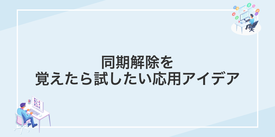 同期解除を覚えたら試したい応用アイデア