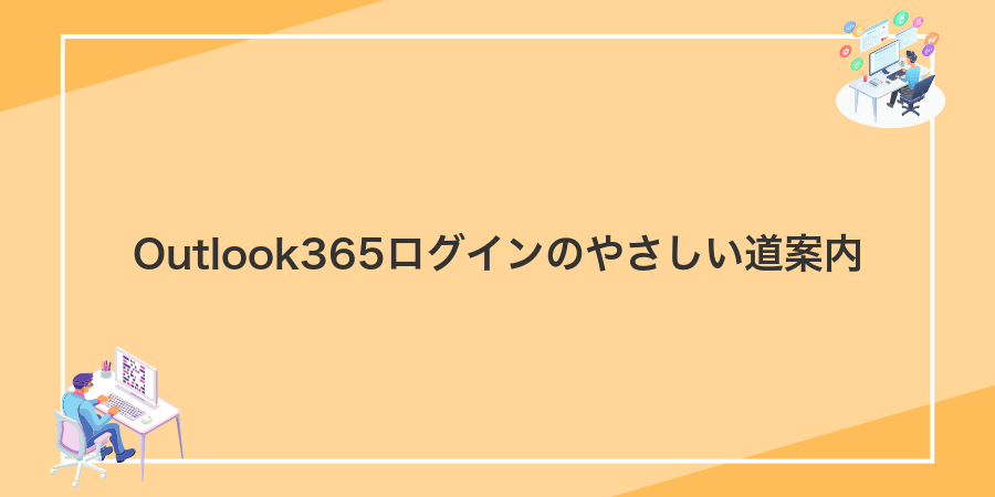 Outlook365ログインのやさしい道案内