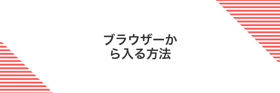 ブラウザーから入る方法