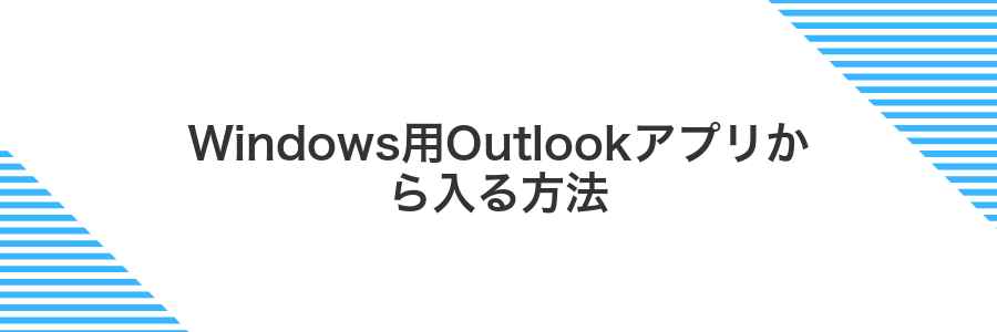 Windows用Outlookアプリから入る方法