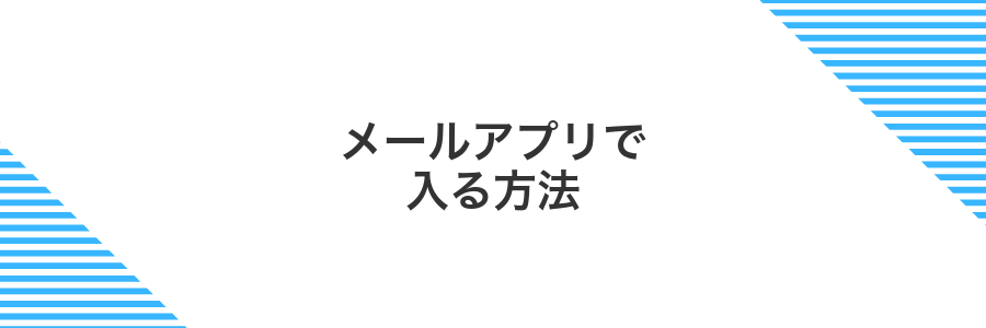 メールアプリで入る方法