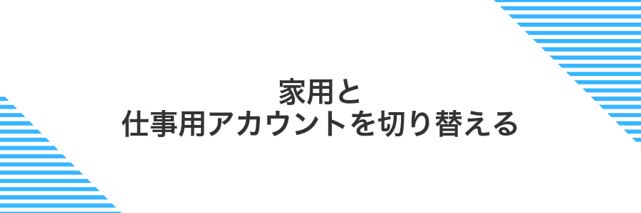 家用と仕事用アカウントを切り替える