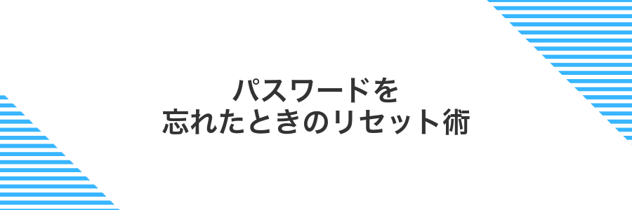 パスワードを忘れたときのリセット術
