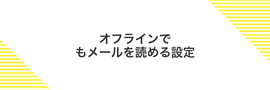 オフラインでもメールを読める設定