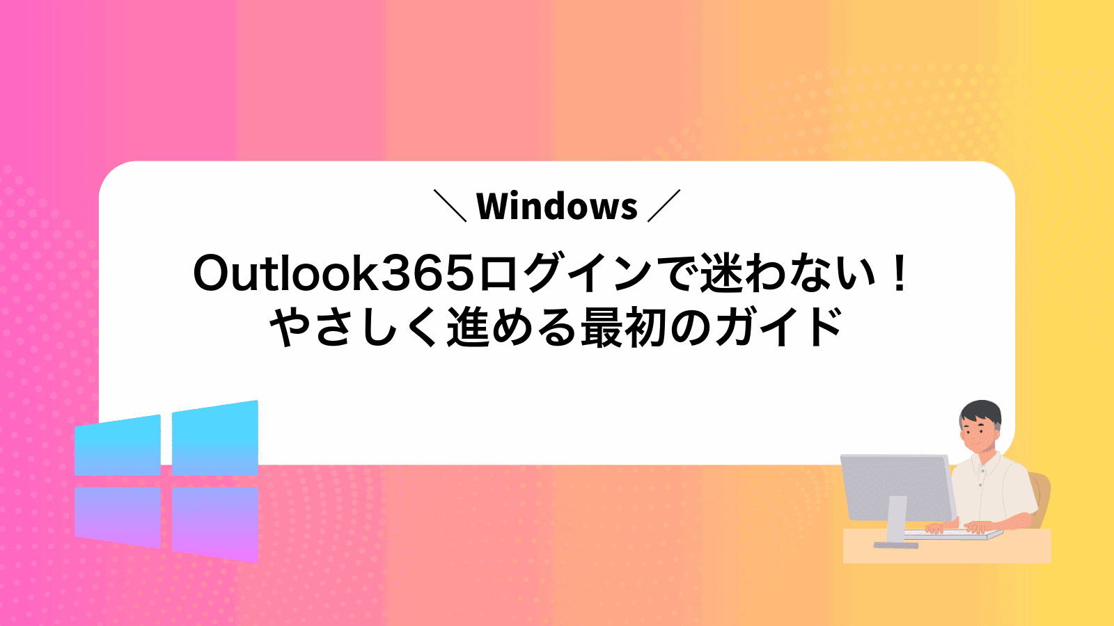 Outlook365ログインで迷わない！やさしく進める最初のガイド