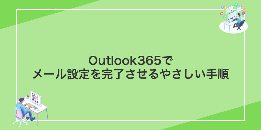 Outlook365でメール設定を完了させるやさしい手順