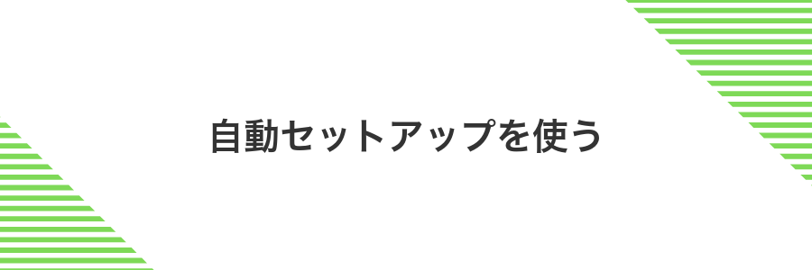 自動セットアップを使う