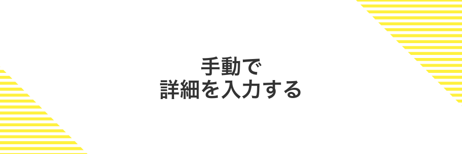 手動で詳細を入力する