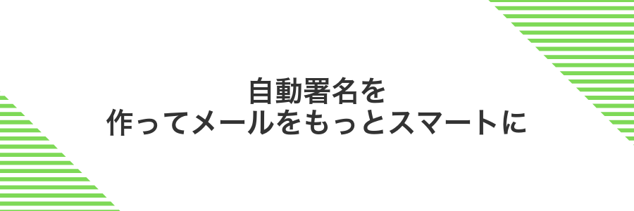 自動署名を作ってメールをもっとスマートに