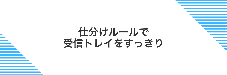 仕分けルールで受信トレイをすっきり
