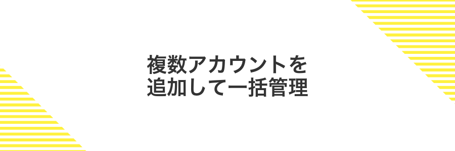 複数アカウントを追加して一括管理