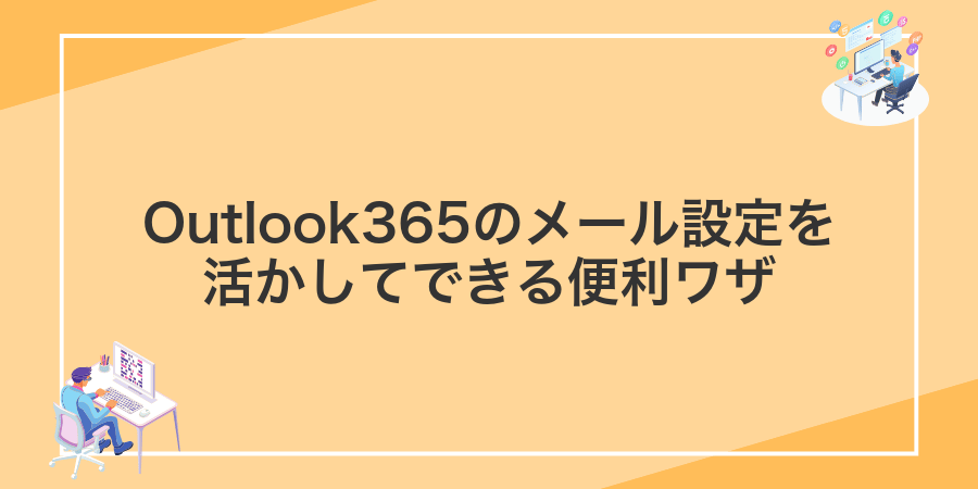Outlook365のメール設定を活かしてできる便利ワザ