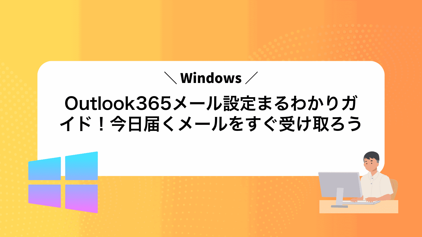 Outlook365メール設定まるわかりガイド！今日届くメールをすぐ受け取ろう