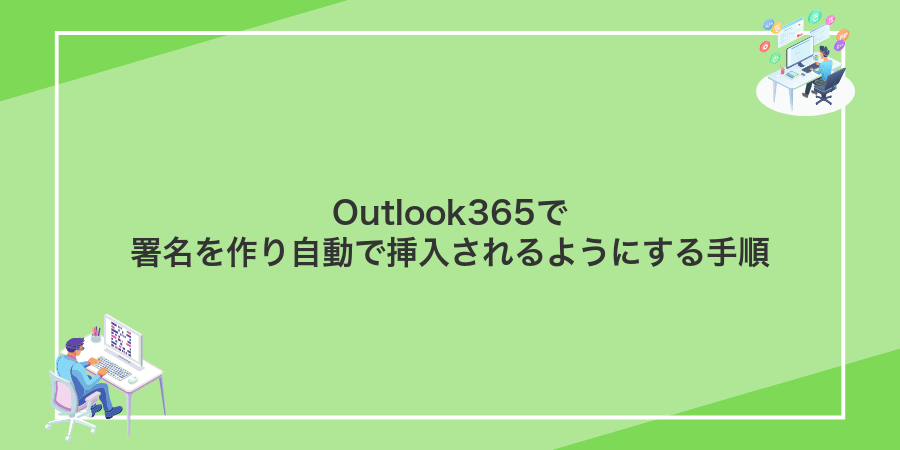 Outlook365で署名を作り自動で挿入されるようにする手順