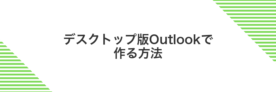デスクトップ版Outlookで作る方法