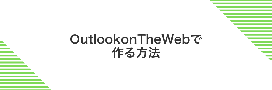 OutlookonTheWebで作る方法
