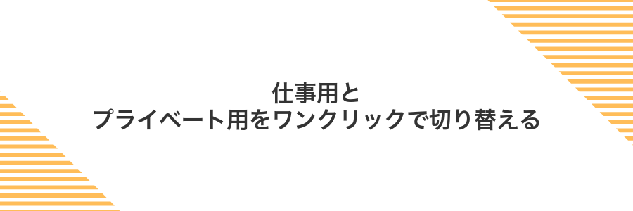 仕事用とプライベート用をワンクリックで切り替える