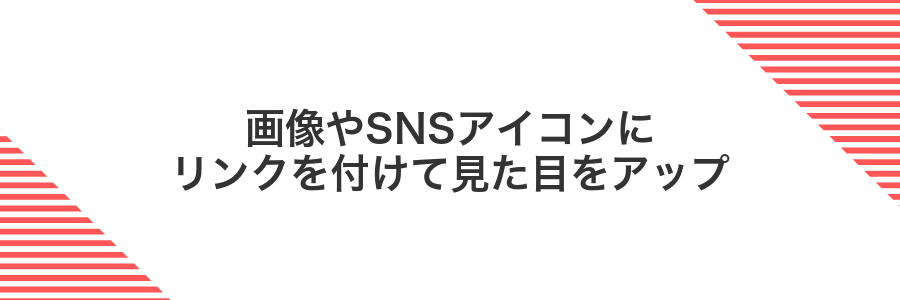 画像やSNSアイコンにリンクを付けて見た目をアップ