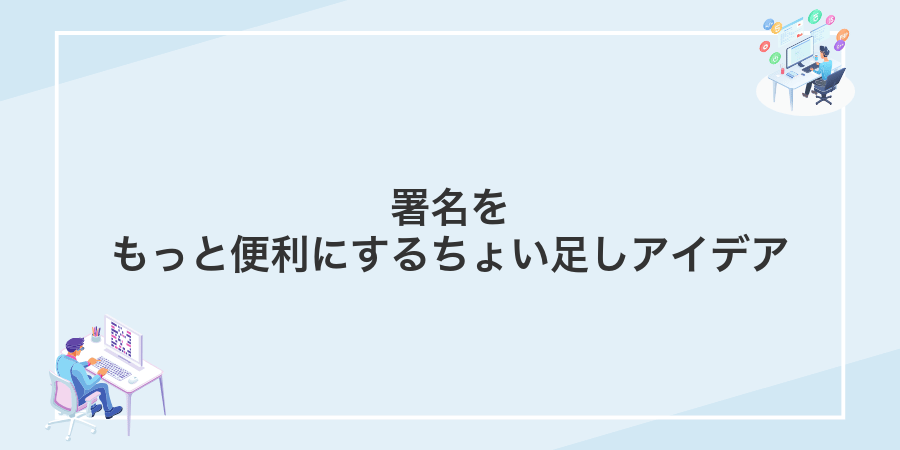 署名をもっと便利にするちょい足しアイデア