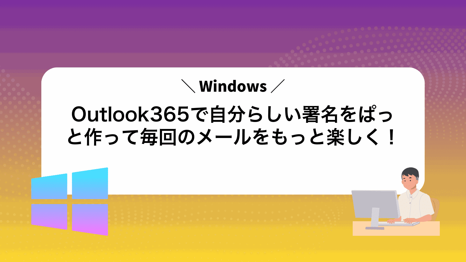 Outlook365で自分らしい署名をぱっと作って毎回のメールをもっと楽しく！