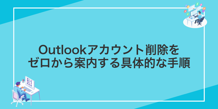 Outlookアカウント削除をゼロから案内する具体的な手順