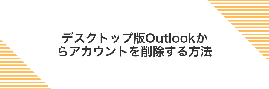 デスクトップ版Outlookからアカウントを削除する方法