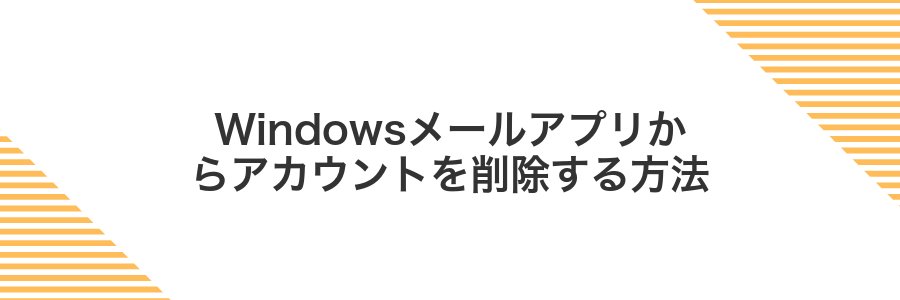 Windowsメールアプリからアカウントを削除する方法