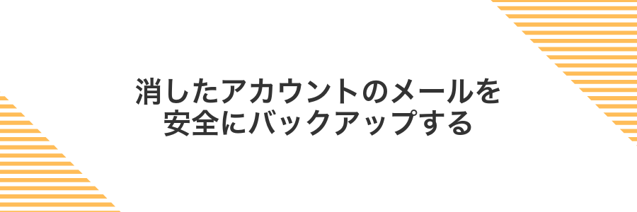 消したアカウントのメールを安全にバックアップする