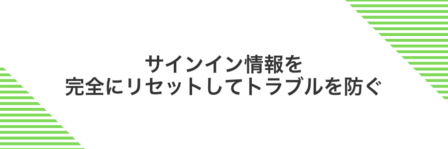 サインイン情報を完全にリセットしてトラブルを防ぐ