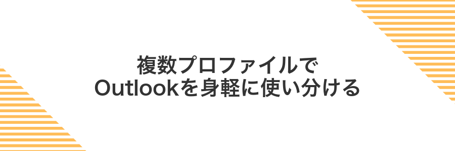 複数プロファイルでOutlookを身軽に使い分ける
