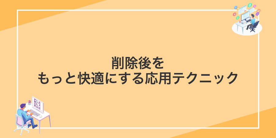 削除後をもっと快適にする応用テクニック