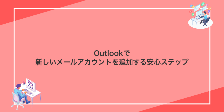 Outlookで新しいメールアカウントを追加する安心ステップ