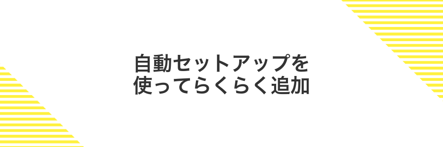 自動セットアップを使ってらくらく追加