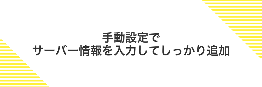 手動設定でサーバー情報を入力してしっかり追加