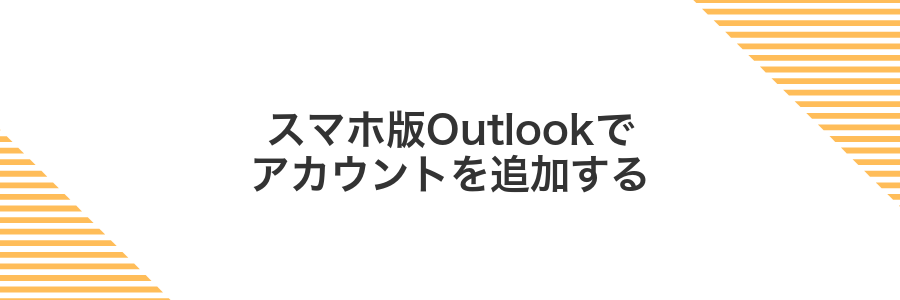 スマホ版Outlookでアカウントを追加する