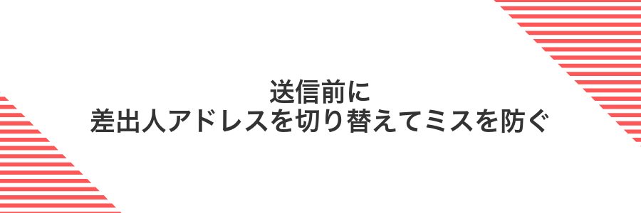 送信前に差出人アドレスを切り替えてミスを防ぐ