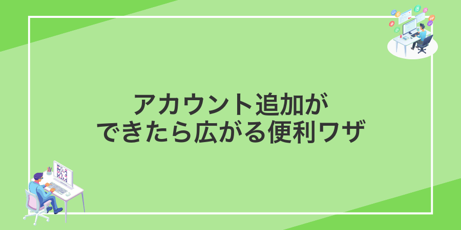 アカウント追加ができたら広がる便利ワザ
