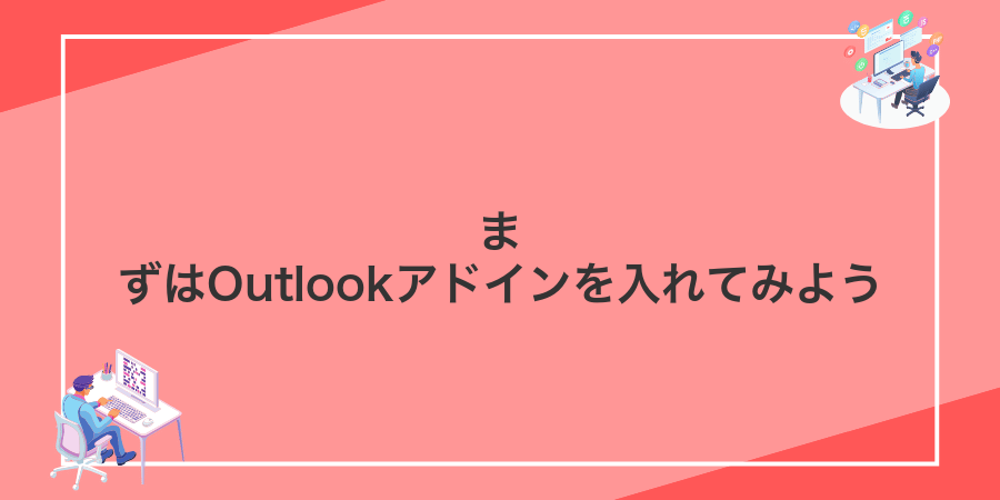 まずはOutlookアドインを入れてみよう
