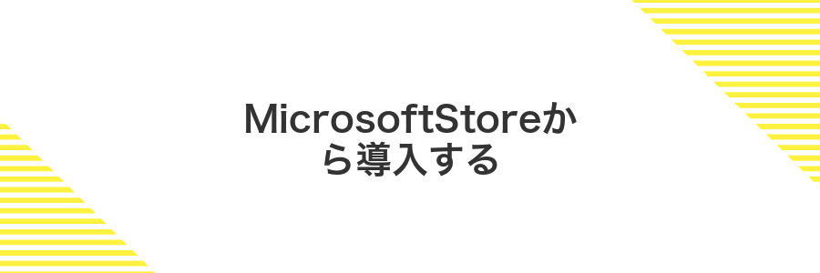 MicrosoftStoreから導入する