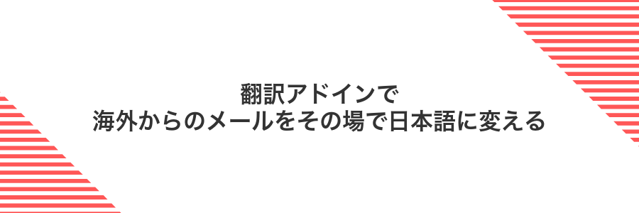 翻訳アドインで海外からのメールをその場で日本語に変える