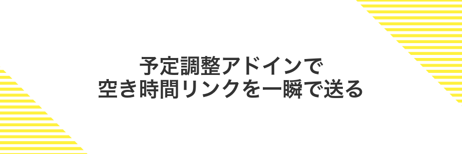 予定調整アドインで空き時間リンクを一瞬で送る