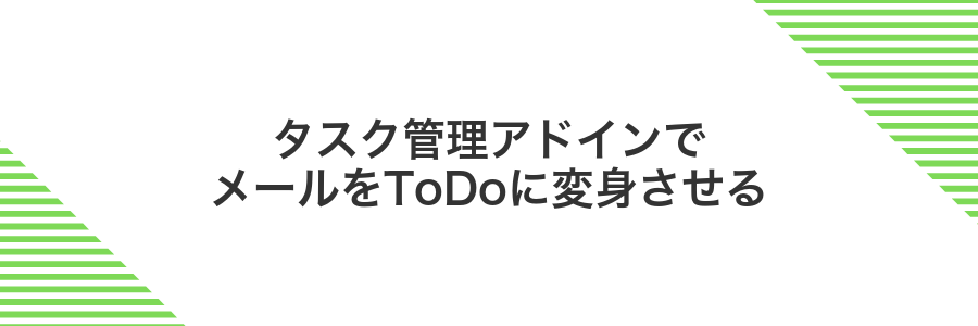 タスク管理アドインでメールをToDoに変身させる