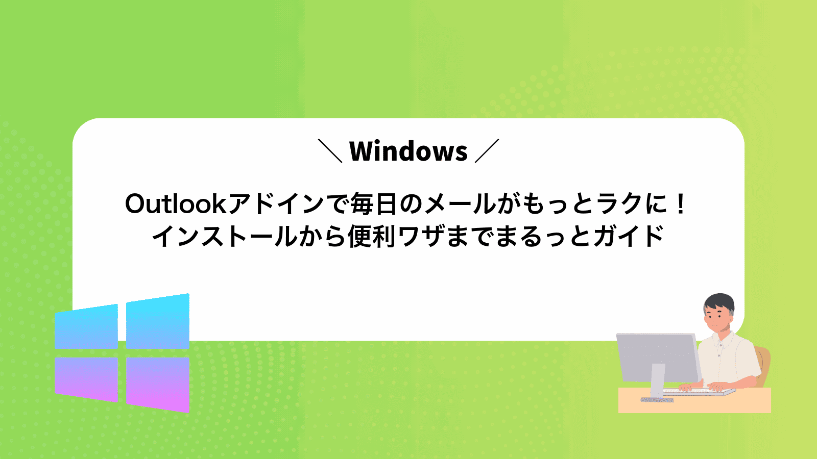 Outlookアドインで毎日のメールがもっとラクに！インストールから便利ワザまでまるっとガイド