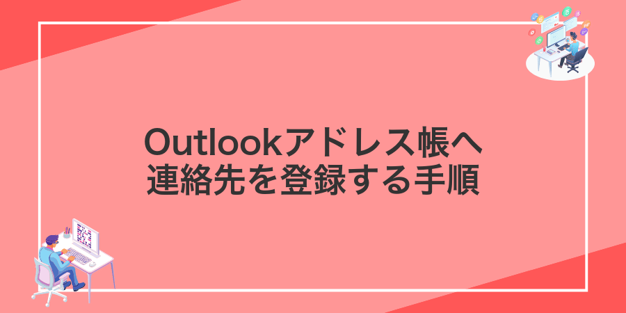 Outlookアドレス帳へ連絡先を登録する手順