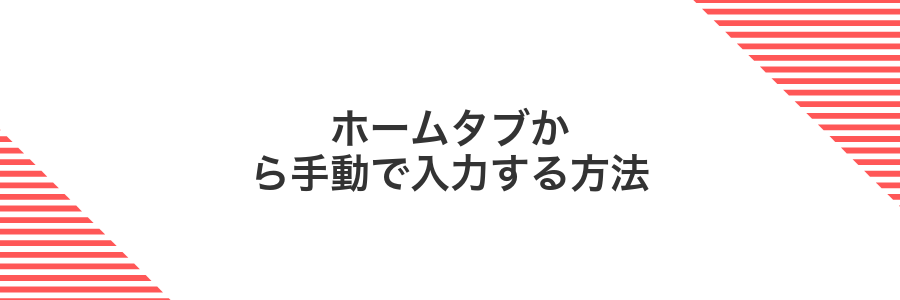 ホームタブから手動で入力する方法