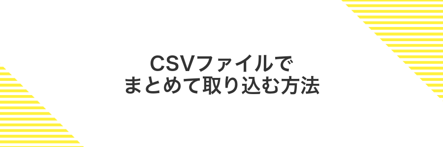 CSVファイルでまとめて取り込む方法