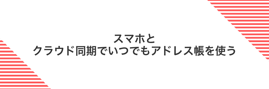 スマホとクラウド同期でいつでもアドレス帳を使う