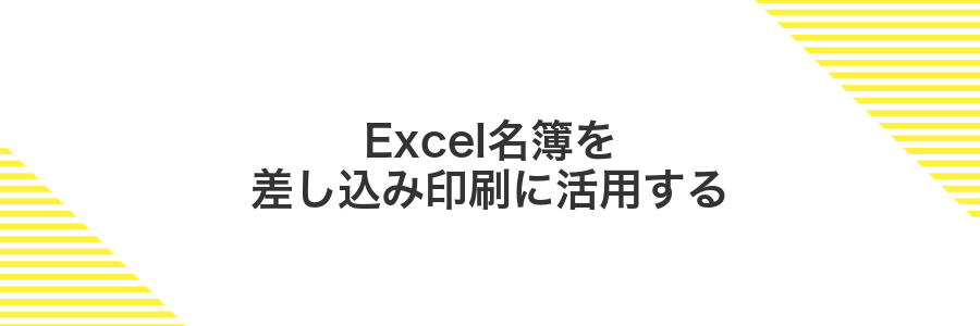 Excel名簿を差し込み印刷に活用する