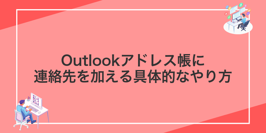 Outlookアドレス帳に連絡先を加える具体的なやり方
