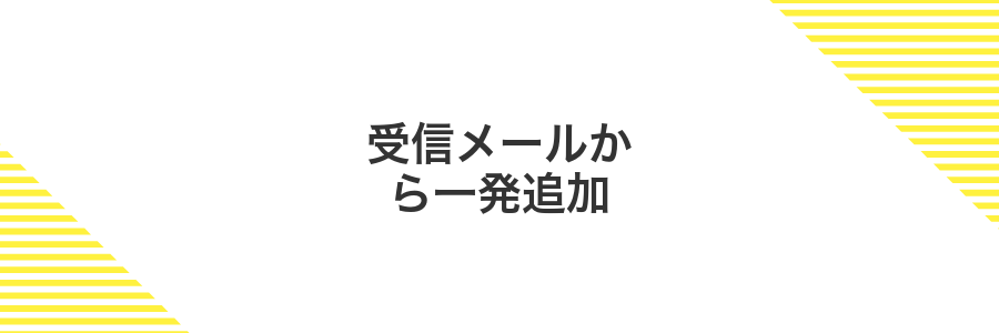 受信メールから一発追加